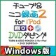 チューブ＆ニコ録画2 for iPod＋DVDダビング Windows版 [ダウンロードソフトウェア Win専用]