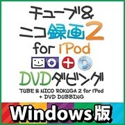 チューブ＆ニコ録画2 for iPod＋DVDダビング Windows版 [ダウンロードソフトウェア Win専用]