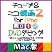 チューブ＆ニコ録画2 for iPod＋DVDダビング Mac版 [ダウンロードソフトウェア Mac専用]