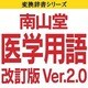 南山堂医学用語改訂版 Ver.2.0 ダウンロード版Macintosh [ダウンロードソフトウェア Mac専用]