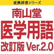 南山堂医学用語改訂版 Ver.2.0 ダウンロード版Macintosh [ダウンロードソフトウェア Mac専用]