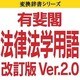 有斐閣法律法学用語改訂版 Ver.2.0 ダウンロード版Windows [ダウンロードソフトウェア Win専用]