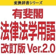 有斐閣法律法学用語改訂版 Ver.2.0 ダウンロード版Windows [ダウンロードソフトウェア Win専用]