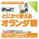 iPodでとにかく使えるオランダ語 [Windows＆Macソフト ダウンロード版]