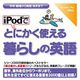 iPodでとにかく使える暮らしの英語 [Windows＆Macソフト ダウンロード版]