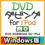 DVDダビング for iPod Windows版 [ダウンロードソフトウェア Win専用]