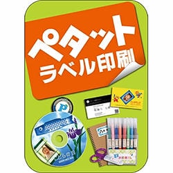 ペタット ラベル印刷 [ダウンロードソフトウェア Win専用]