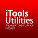 iTools Utilities　統合版　ダウンロード版 [Windowsソフト ダウンロード版]