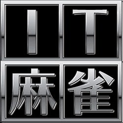 IT麻雀 超3D [ダウンロードソフトウェア Win専用]