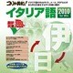コリャ英和！イタリア語 2010 for Win [ダウンロードソフトウェア Win専用]