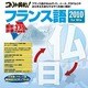 コリャ英和！フランス語 2010 for Win [ダウンロードソフトウェア Win専用]