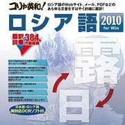 コリャ英和！ロシア語 2010 for Win [ダウンロードソフトウェア Win専用]