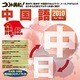コリャ英和！中国語 2010 for Win [ダウンロードソフトウェア Win専用]