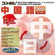 コリャ英和！中国語 2010 for Win [ダウンロードソフトウェア Win専用]