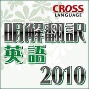 明解翻訳 英語 2010 ダウンロード版 [Windowsソフト ダウンロード版]