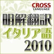 明解翻訳 イタリア語 2010 ダウンロード版 [Windowsソフト ダウンロード版]
