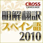 明解翻訳 スペイン語 2010 ダウンロード版 [Windowsソフト ダウンロード版]