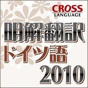 明解翻訳 ドイツ語 2010 ダウンロード版 [Windowsソフト ダウンロード版]