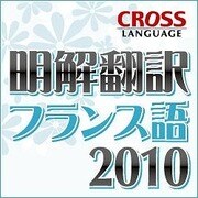 明解翻訳 フランス語 2010 ダウンロード版 [Windowsソフト ダウンロード版]