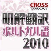 明解翻訳 ポルトガル語 2010 ダウンロード版 [Windowsソフト ダウンロード版]