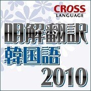 明解翻訳 韓国語 2010 ダウンロード版 [Windowsソフト ダウンロード版]