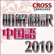 明解翻訳 中国語 2010 ダウンロード版 [Windowsソフト ダウンロード版]