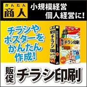 かんたん商人 販促チラシ印刷 DL版 [ダウンロードソフトウェア Win専用]