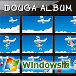 動画アルバム Windows版 [ダウンロードソフトウェア Win専用]