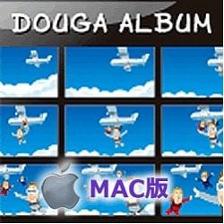 動画アルバム Mac版 [ダウンロードソフトウェア Mac専用]