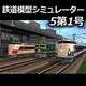 鉄道模型シミュレーター5 第1号 [ダウンロードソフトウェア Win専用]