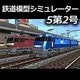 鉄道模型シミュレーター5 第2号 [ダウンロードソフトウェア Win専用]