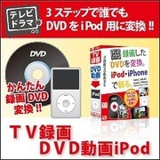 TV録画DVD動画iPod DL版 [Windowsソフト ダウンロード版]