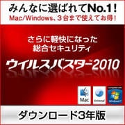 ウイルスバスター2010 3年版 ダウンロード [ダウンロードソフトウェア Win/Mac両対応]