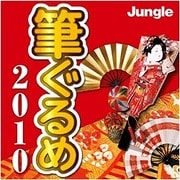 筆ぐるめ 2010 ダウンロード版 [ダウンロードソフトウェア Win専用]