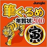 筆ぐるめ 年賀状2010 [寅] ダウンロード版 [ダウンロードソフトウェア Win専用]