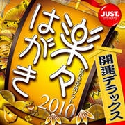 楽々はがき2010 開運デラックス DL版 [ダウンロードソフトウェア Win専用]