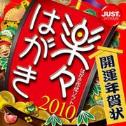 楽々はがき2010 開運年賀状 DL版 [ダウンロードソフトウェア Win専用]