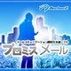 プロミスメール for Outlook Ver.1（キャンペーン版） [ダウンロードソフトウェア Win専用]