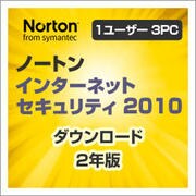 ノートン インターネット セキュリティ 2010 3PC 2年版 [ダウンロードソフトウェア Win専用]