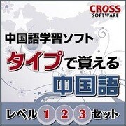 タイプで覚える中国語 ダウンロード版 [Windowsソフト ダウンロード版]