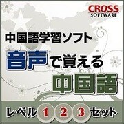音声で覚える中国語 ダウンロード版 [Windowsソフト ダウンロード版]