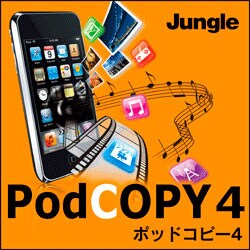 PodCOPY 4（期間限定特価） [ダウンロードソフトウェア Win専用]