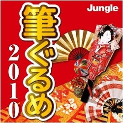 筆ぐるめ 2010 ダウンロード版（期間限定特価） [ダウンロードソフトウェア Win専用]