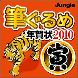 筆ぐるめ 年賀状2010 [寅] ダウンロード版（期間限定特価） [ダウンロードソフトウェア Win専用]