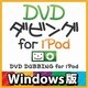 DVDダビング for iPod Windows版（期間限定特価） [ダウンロードソフトウェア Win専用]