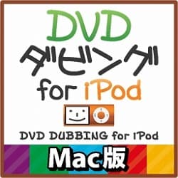DVDダビング for iPod Mac版（期間限定特価） [ダウンロードソフトウェア Mac専用]