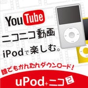 uPod+ニコ2 DL版 [ダウンロードソフトウェア Win専用]