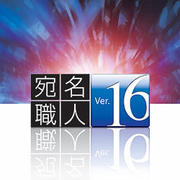 宛名職人Ver.16 ダウンロード版 [ダウンロードソフトウェア]