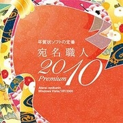 宛名職人2010 Premiumダウンロード版 [ダウンロードソフトウェア Win専用]