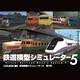 鉄道模型シミュレーター5 第3号 [Windows ダウンロード版]